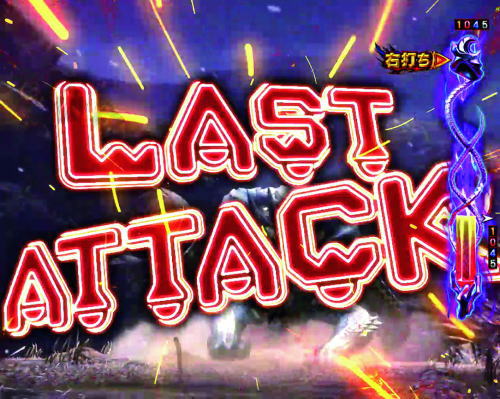 パチンコPモンスターハンター ダブルクロスの古への挑戦:LAST ATTACK