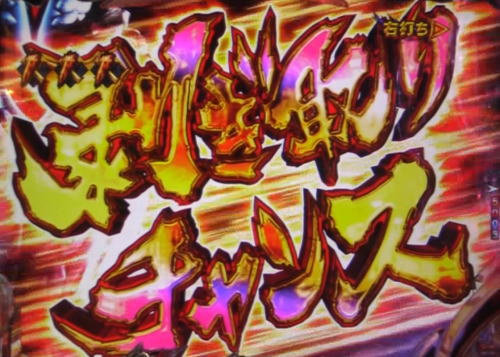 パチンコPモンスターハンター ダブルクロスのREVENGE QUEST:剥ぎ取りチャンス