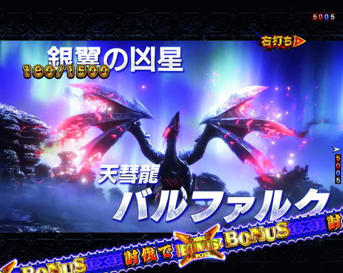 パチンコPモンスターハンター ダブルクロスの緊急QUEST BONUS:バルファルク