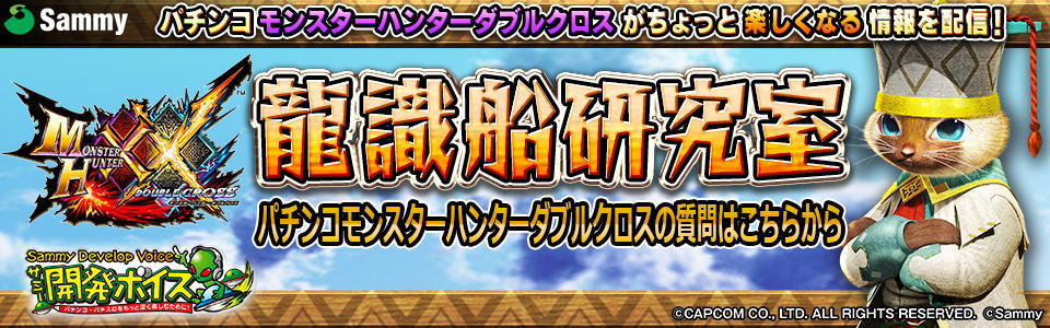 パチンコPモンスターハンター ダブルクロスの開発ボイスバナー