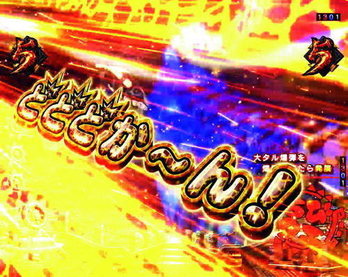 パチンコPモンスターハンターダブルクロス 連続狩猟ver.のミッション系演出:ギルドアイテム系(狩猟は爆発だ！:チャンスアップ)