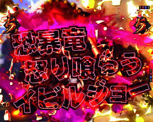 パチンコPモンスターハンターダブルクロス 連続狩猟ver.のイビルジョーリーチ