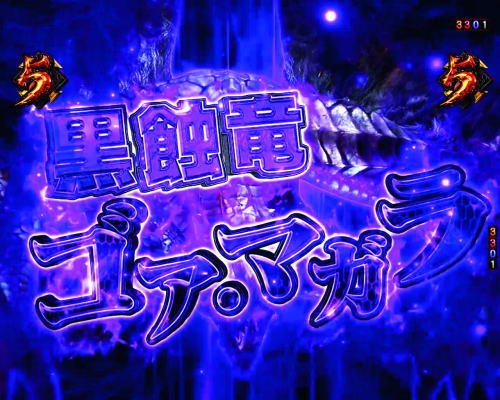 パチンコPモンスターハンターダブルクロス 連続狩猟ver.のゴア・マガラリーチ