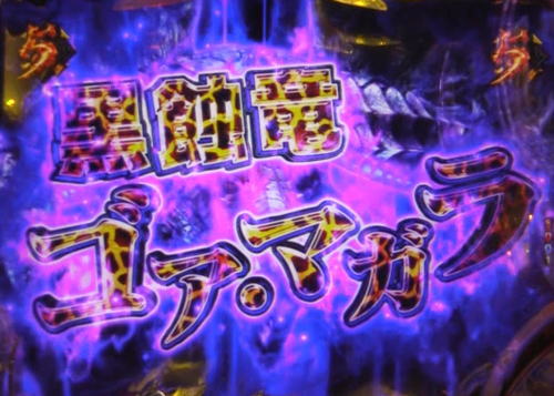パチンコPモンスターハンターダブルクロス 連続狩猟ver.のゴア・マガラリーチ:タイトル色キリン柄