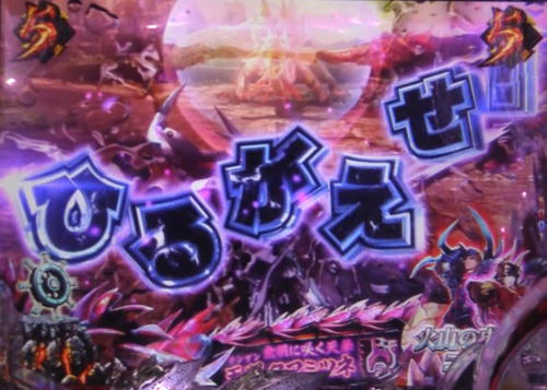 パチンコPモンスターハンターダブルクロス 連続狩猟ver.の四天王モンスターリーチ:分岐演出