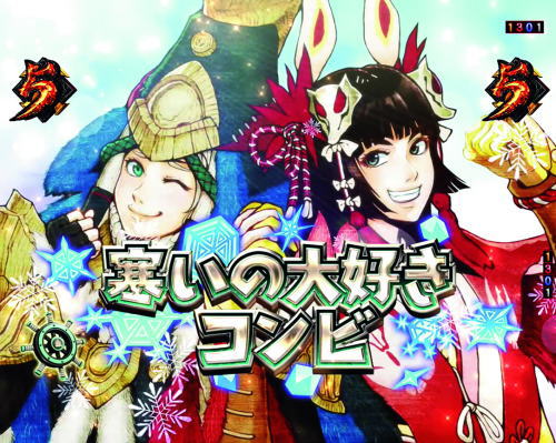 パチンコPモンスターハンターダブルクロス 連続狩猟ver.の寒いの大好きコンビ