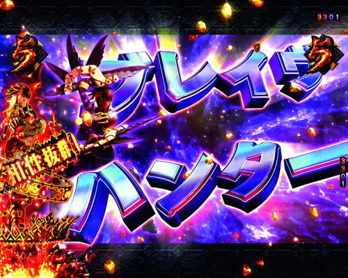 パチンコPモンスターハンターダブルクロス 連続狩猟ver.の相性抜群:ブレイヴハンター