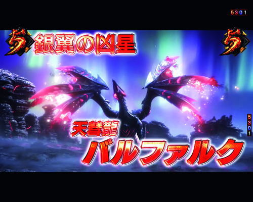 パチンコPモンスターハンターダブルクロス 連続狩猟ver.のバルファルクリーチ:タイトル色赤