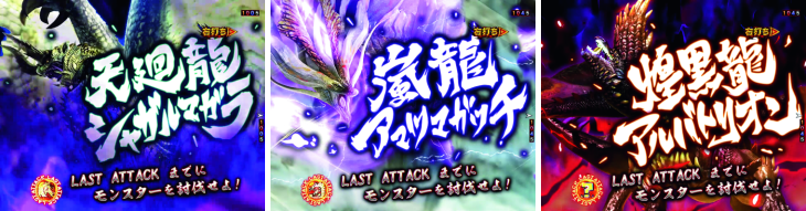パチンコPモンスターハンター ダブルクロスの古への挑戦:登場モンスター