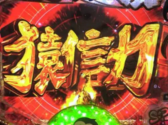 パチンコPプロゴルファー猿 強甘119ver.の猿信力予告