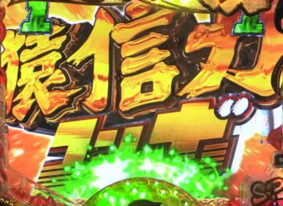 パチンコPプロゴルファー猿 強甘119ver.の猿信力コンボ