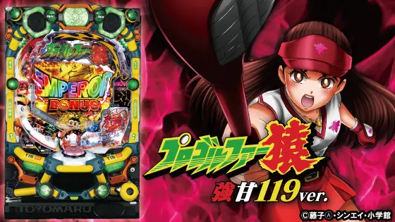 パチンコPプロゴルファー猿 強甘119ver.の筐体画像
