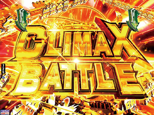 パチンコPモンキーターンⅥ超抜のCLIMAX BATTLE(1)