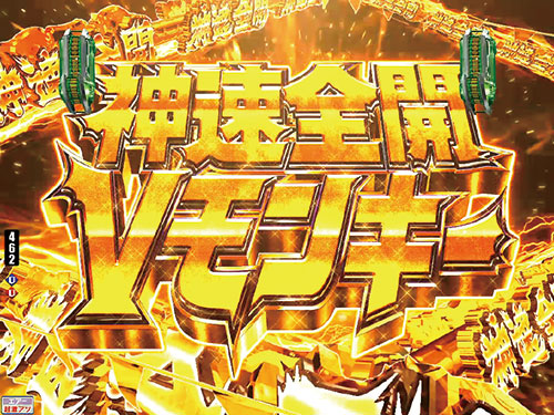パチンコPモンキーターンⅥ超抜の神速全開Vモンキー(1)