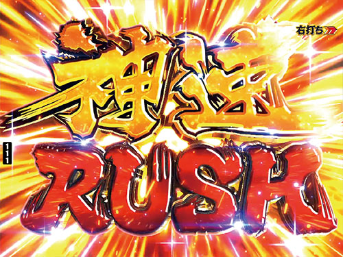 パチンコPモンキーターンⅥ超抜の神速RUSH(1)