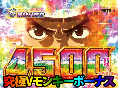 パチンコPモンキーターンⅥ超抜の究極Vモンキーボーナス