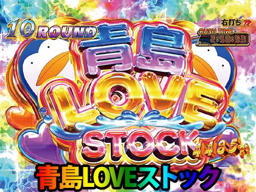 パチンコPモンキーターンⅥ超抜の青島LOVEストック