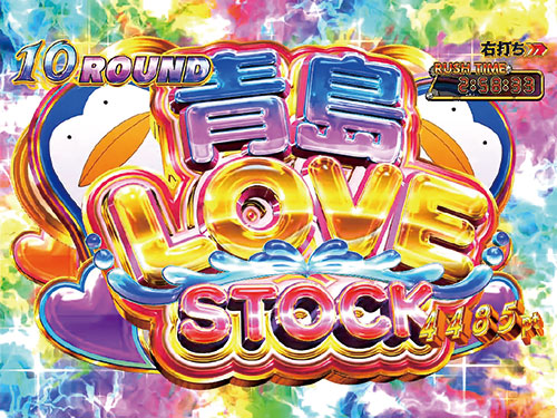 パチンコPモンキーターンⅥ超抜の青島LOVEストック(2)