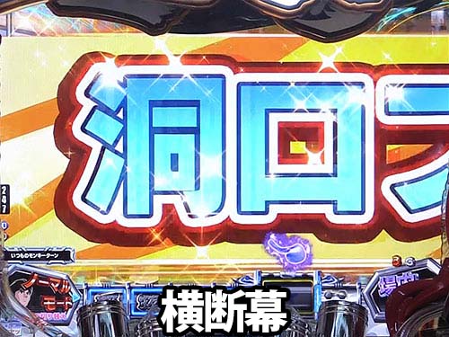 パチンコPモンキーターンⅥ超抜の勝利の秘策発見チャレンジ予告:横断幕