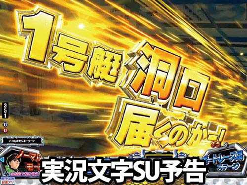 パチンコPモンキーターンⅥ超抜の実況文字SU予告(1)