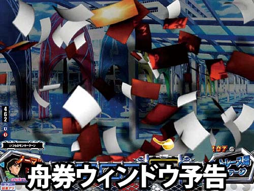 パチンコPモンキーターンⅥ超抜の舟券ウィンドウ予告(1)