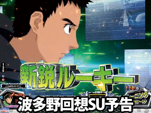 パチンコPモンキーターンⅥ超抜の波多野回想SU予告(1)