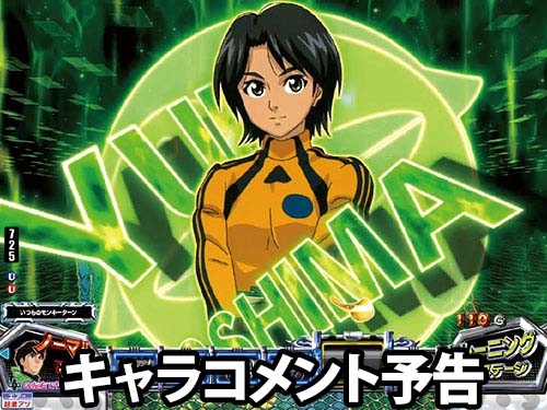 パチンコPモンキーターンⅥ超抜のキャラコメント予告(1)