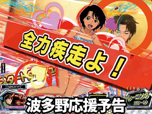パチンコPモンキーターンⅥ超抜の波多野応援予告(1)