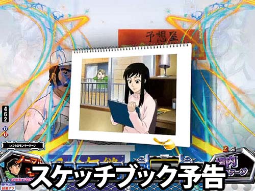 パチンコPモンキーターンⅥ超抜のスケッチブック予告(1)