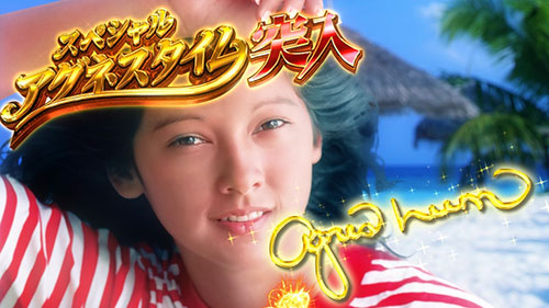 パチンコPA大海物語4スペシャルWithアグネス・ラムのエンディング演出画像