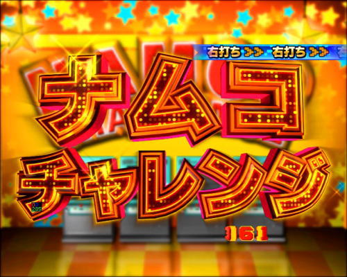 パチンコPナムココレクション2の画像