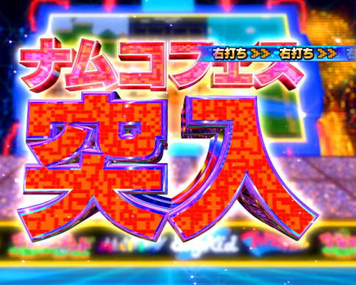 パチンコPナムココレクション2の画像