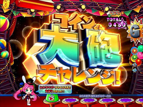 パチンコPA SUPER電役ナナシーSPECIAL66 Ver2.0のコインくん大砲チャレンジ画像