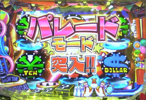 パチンコPA SUPER電役ナナシーSPECIAL66 Ver2.0のパレードモード