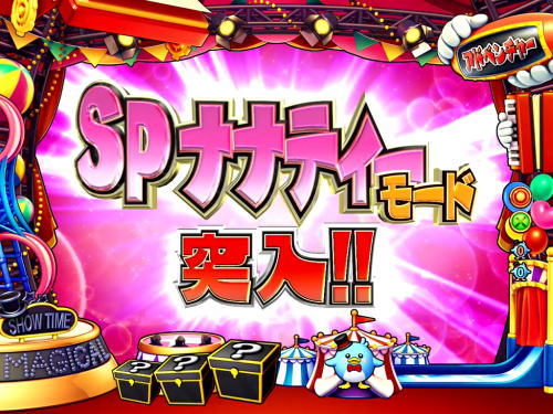 パチンコPA SUPER電役ナナシーSPECIAL66 Ver2.0のスペシャルキャラリーチ画像