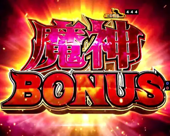パチンコP七つの大罪2 神千斬りVER.の魔神BONUS画像
