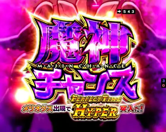 パチンコP七つの大罪2 神千斬りVER.の魔神チャンス画像