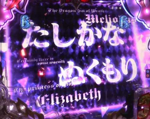 パチンコP七つの大罪2 神千斬りVER.のストーリーリーチタイトル画像
