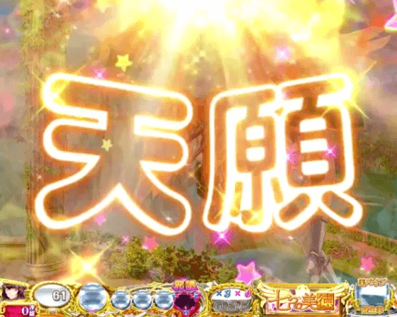 パチンコP七つの美徳 ゴールデンエンジェルタイムの天願予告画像