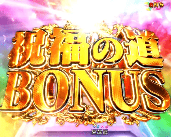 パチンコP七つの美徳 ゴールデンエンジェルタイムの祝福の道BONUS画像