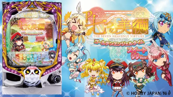 パチンコP七つの美徳 ゴールデンエンジェルタイム スイート99Ver.のタイトル、筐体画像