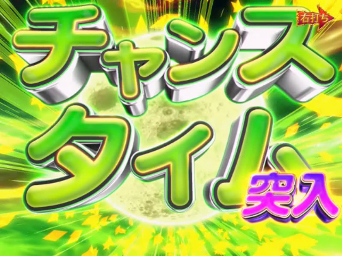 パチンコPネオモンスターハウスMXLのチャンスタイム