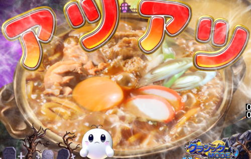 パチンコPネオモンスターハウスMXLの味噌煮込みうどん演出
