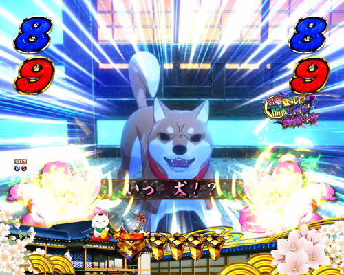 パチンコP新・遠山の金さん 77Ver.の犬