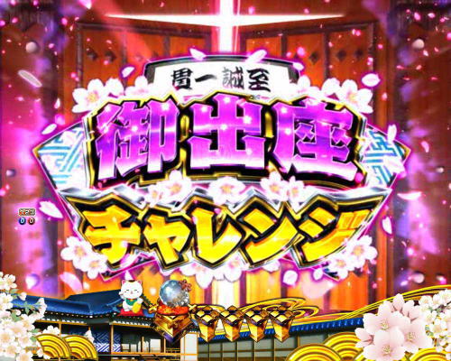 パチンコP新・遠山の金さん 77Ver.の御出座チャレンジ