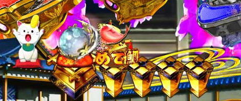 パチンコP新・遠山の金さんのめで鯛保留