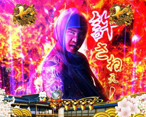 パチンコP新・遠山の金さん 77Ver.の3D発展演出