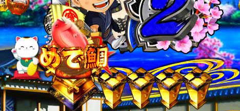 パチンコP新・遠山の金さん 77Ver.のめで鯛