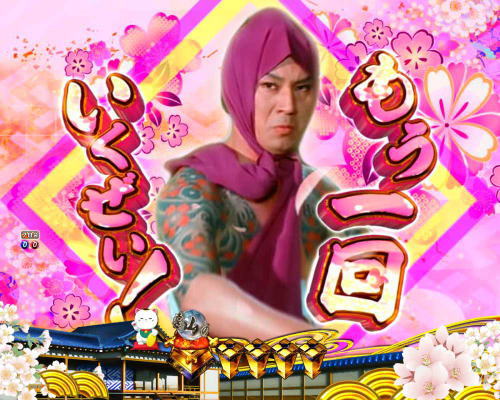 パチンコP新・遠山の金さん 77Ver.の連続予告