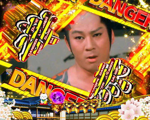 パチンコP新・遠山の金さんのデンジャー柄